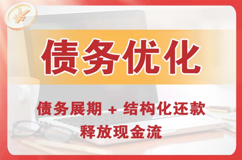 信阳债务优化