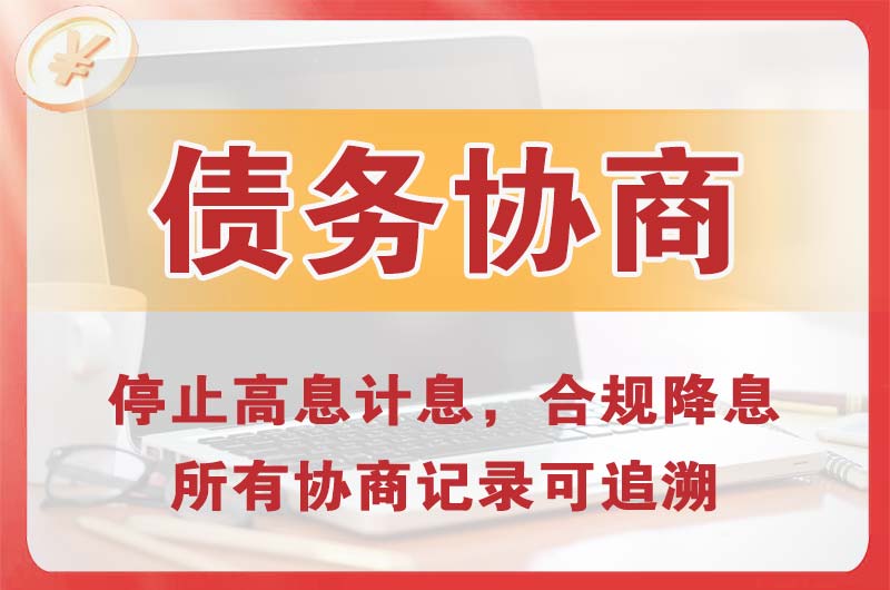 信阳债务协商